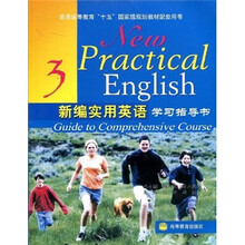 普通高等教育“十五”国家级规划教材配套用书:新编实用英语学习指导书3