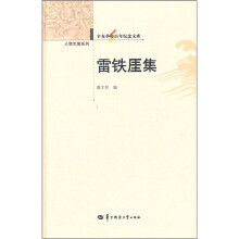 雷铁厓集