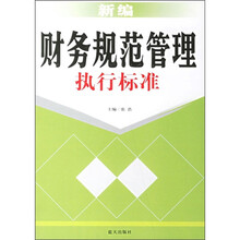 新编财务规范管理执行标准