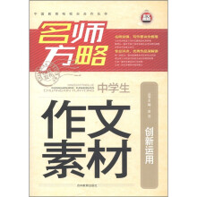 名师方略:中学生作文素材创新运用