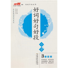 领跑字帖世界：好词好句好段·小学