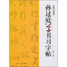 中国书法教程:孙过庭草书习字帖
