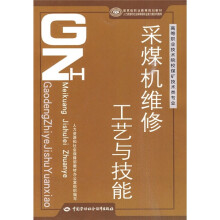 国家级职业教育规划教材·高等职业技术院校煤矿技术类专业教材：采煤机维修工艺与技能