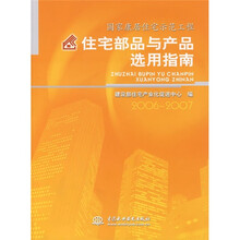 国家康居住宅示范工程:住宅部品与产品选用指南