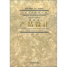 中国艺术教育大系：产品设计（美术卷）