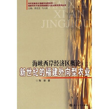 海峡西岸经济区概论2：新世纪的福建外向型农业