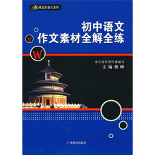 初中语文作文素材全解全练