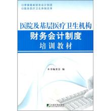 医院及基层医疗卫生机构财务会计制度培训教材
