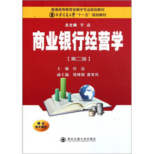 商业银行经营学（第2版）