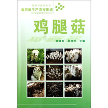 食用菌生产流程图谱：鸡腿菇