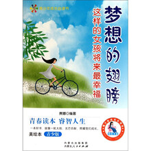 梦想的翅膀：这样的女孩将来最幸福（美绘本）（青少版）