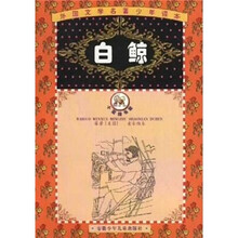 外国文学名著少年读本：白鲸