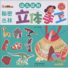 小笨熊典藏·幼儿玩转立体手工（第2辑）：秘密丛林