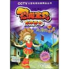 恐龙宝贝龙神勇士18:失踪的公主