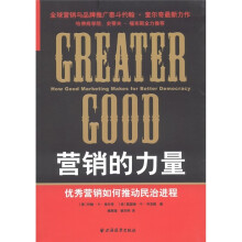 营销的力量：优秀营销如何推动民治进程