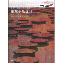 现代艺术设计类“十一五”规划教材:景观小品设计(景观园林设计专业)