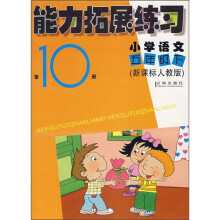 能力拓展练习:小学语文(5年级下)(第10册)(新课标人教版)