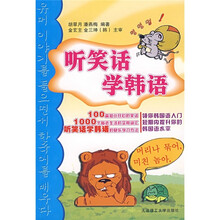 听笑话学韩语（附光盘1张）