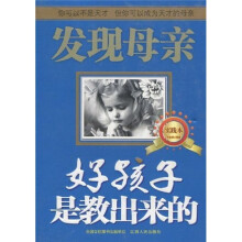 发现母亲：好孩子是教出来的（实践本）