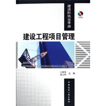 建造师执业手册:建设工程项目管理(附光盘)