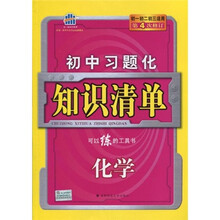 曲一线科学备考·初中习题化知识清单：化学（2011版）