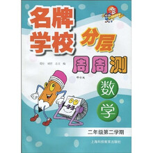 名牌学校分层周周测(数学)(2年级第2学期)(修订版)