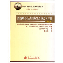 网络中心行动的基本原理及其度量（译文集）