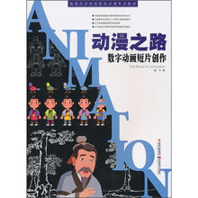 高等艺术院校影视动漫系列教材·动漫之路：数字动画短片创作（附光盘）