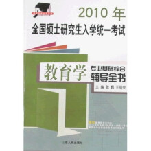 硕研统考必备系列·2010年全国硕士研究生入学统一考试:教育学专业基础综合辅导全书