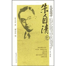 大家国学：朱自清卷
