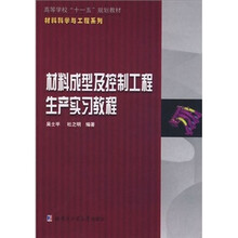 材料成型及控制工程生产实习教程