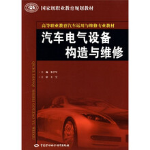 国家级职业教育规划教材·高等职业教育汽车运用与维修专业教材:汽车电气设备构造与维修