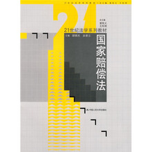 21世纪法学系列教材:国家赔偿法