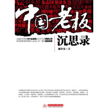 中国老板沉思录