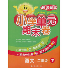 小学单元期末卷·语文·2年级·下