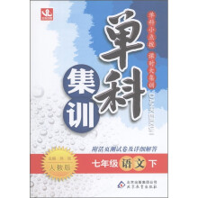 单科集训:7年级语文(下)(人教版)