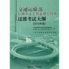 交通运输部公路水运工程监理工程师过渡考试大纲（2010年版）