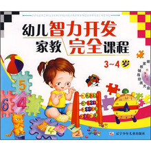 幼儿智力开发家教完全课程（3—4岁）