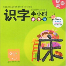 快乐小学堂：识字半小时（提高篇）（4-5岁）