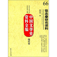 中国文学史资料全编现代卷：徐志摩研究资料