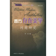 西方存在美学问题研究