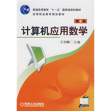 计算机应用数学（第2版）