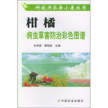 柑橘病虫草害防治彩色图谱