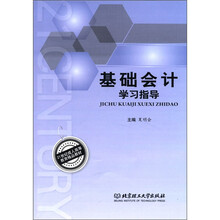 21世纪成人高等教育精品教材：基础会计学习指导