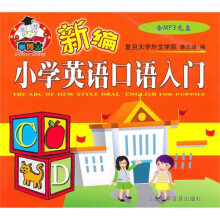 新编小学英语口语入门