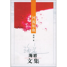 河流如血(海岩文集)