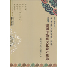 新疆非物质文化集锦（第3卷）