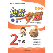 小学生奥数夺冠：2年级