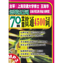 70篇文章贯通4500词(附MP3光盘)