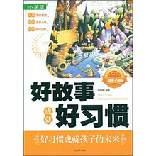 小故事大智慧：好故事成就好习惯